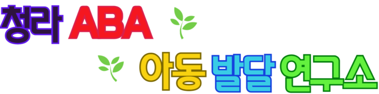 청라ABA아동발달연구소